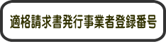 適格請求書発行事業者登録番号 