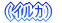 (イルカ)